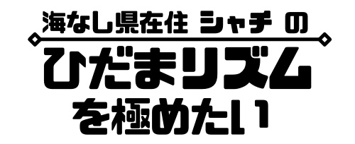 海なし県在住シャチのひだまリズムを極めたい